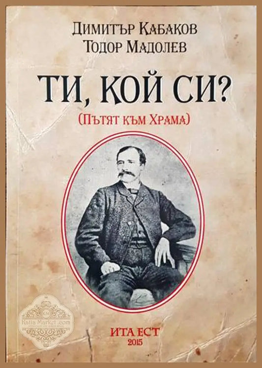 Ти кой си? - Димитър Кабаков Тодор Мадолев - Книги