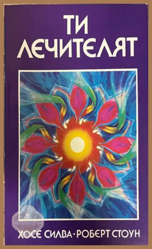 Ти лечителят - Хосе Силва Роберт Стоун - Книга