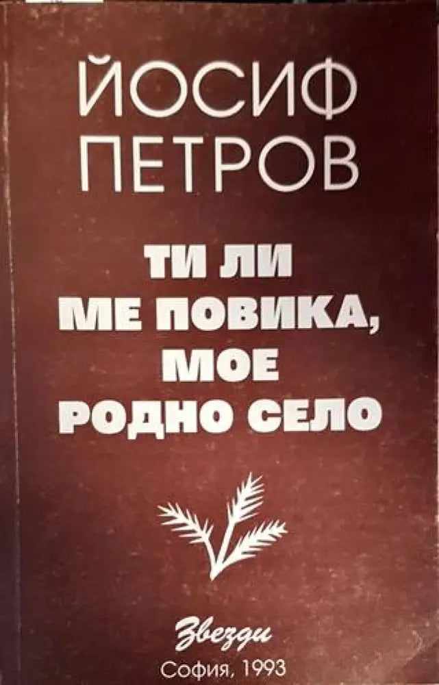 Ти ли ме повика мое родно село (755) - Книга