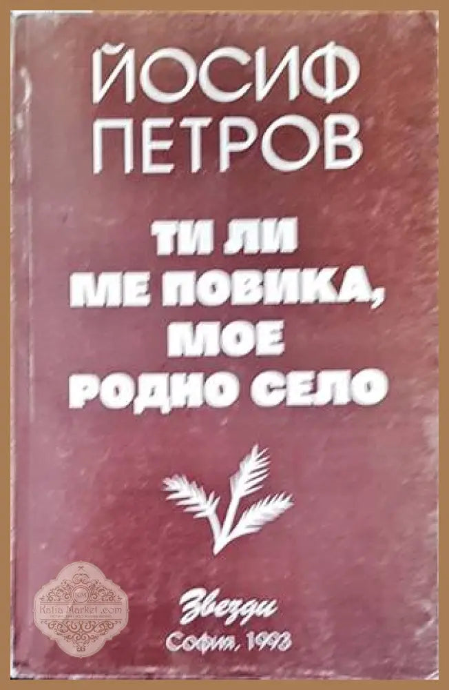 Ти ли ме повика мое родно село - Йосиф Петров - Книги