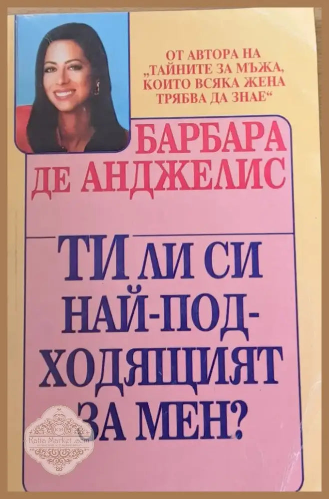 Ти ли си най-подходящият за мен? (566) - Книга