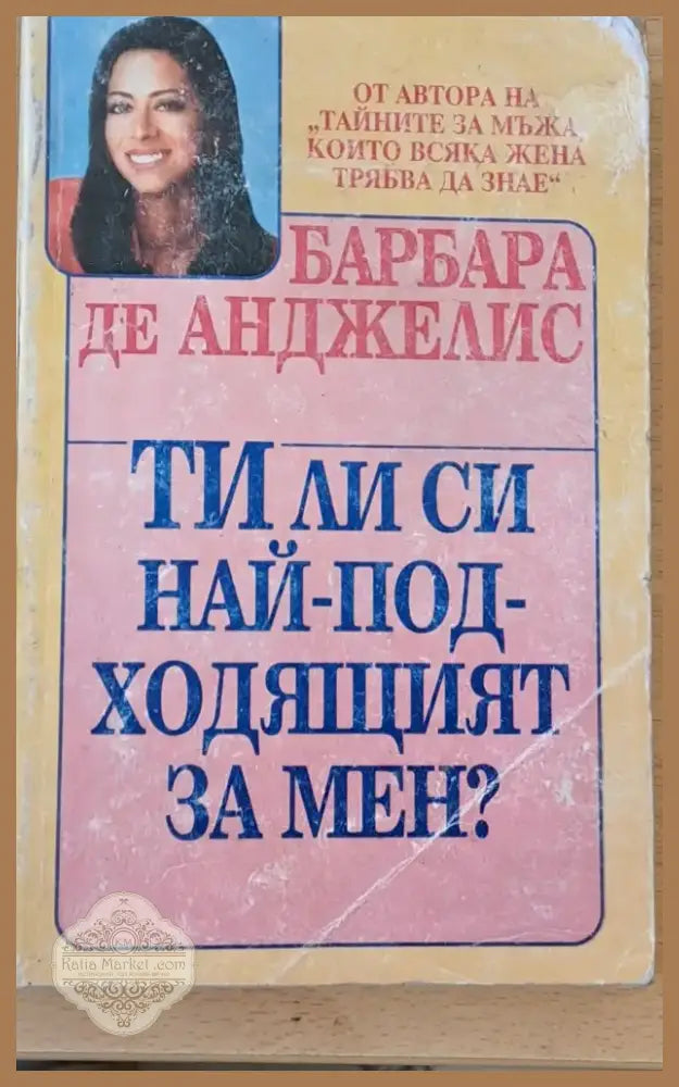 Ти ли си най-подходящият за мен? (707) - Книга