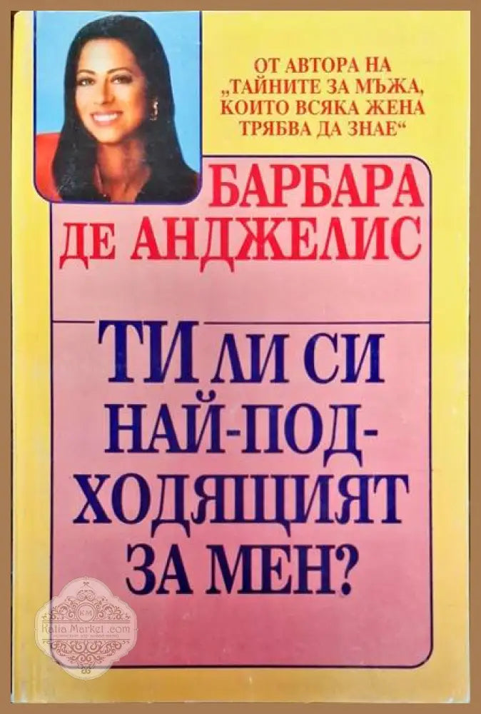 Ти ли си най-подходящият за мен? - Барбара де Анджелис - Книги
