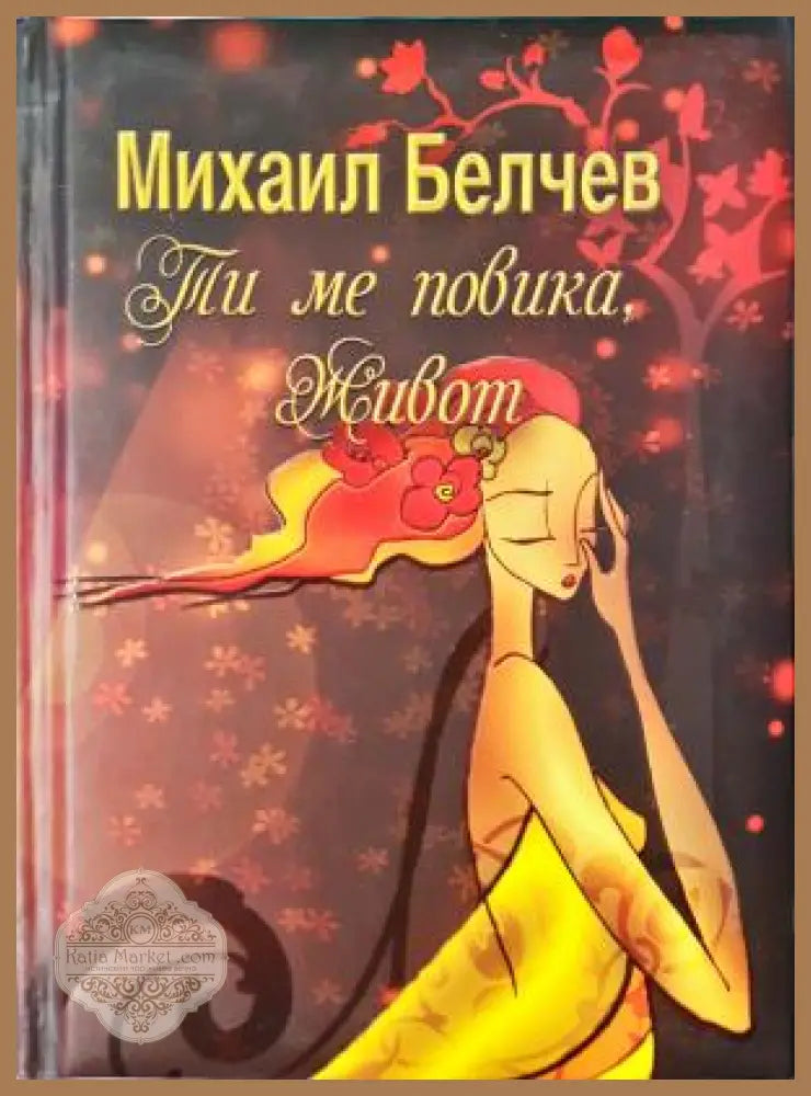 Ти ме повика живот - Михаил Белчев Албена Атанасова - Книга
