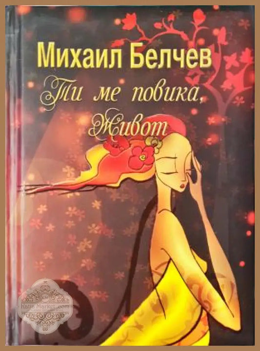 Ти ме повика живот - Михаил Белчев Албена Атанасова - Книга