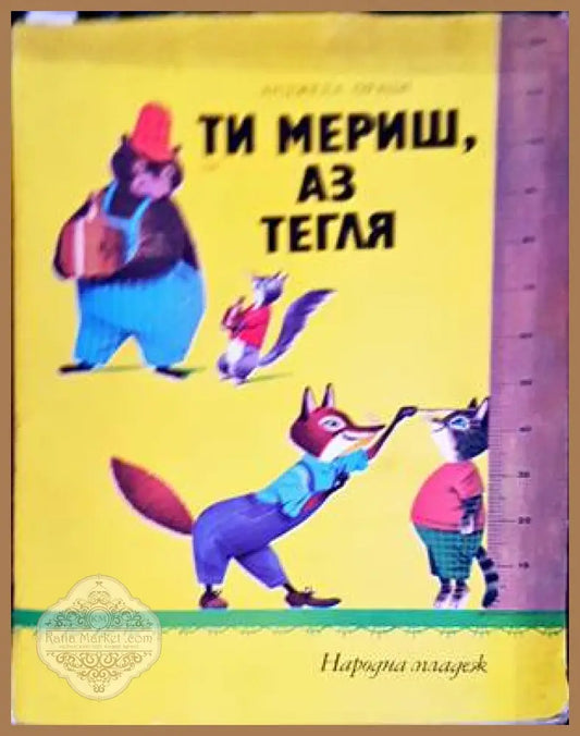 Ти мериш аз тегля - Анджела Ораци - Книги