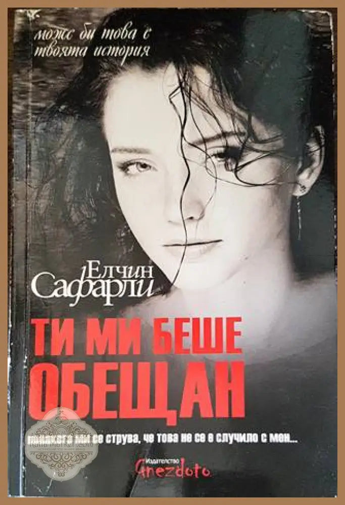 Ти ми беше обещан - Елчин Сафарли - Книги