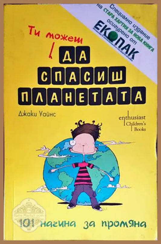 Ти можеш да спасиш планетата - Джаки Уайнс - Книги