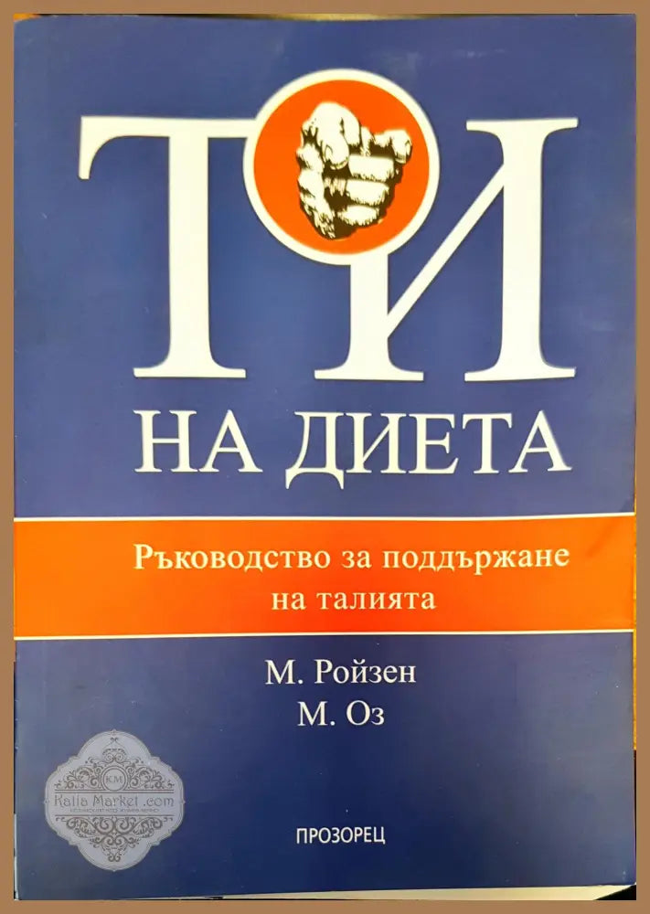 Ти на диета - Авторски колектив - Книги