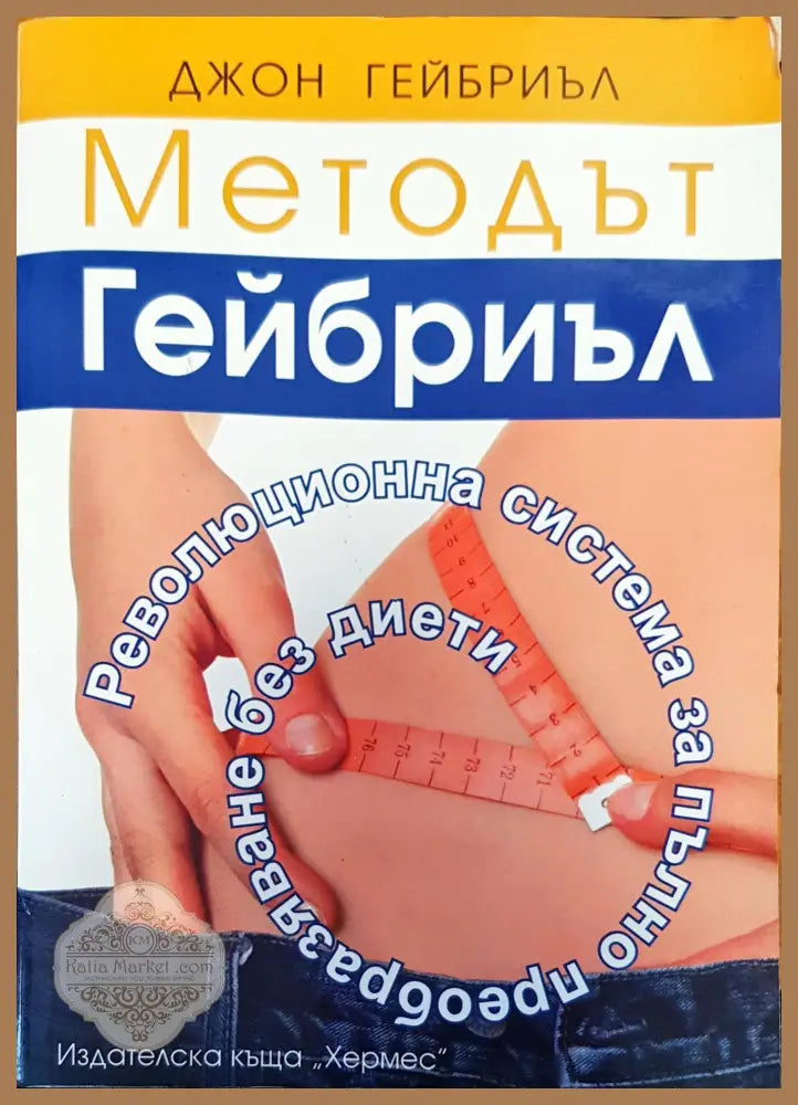 Ти на диета - Авторски колектив - Книги