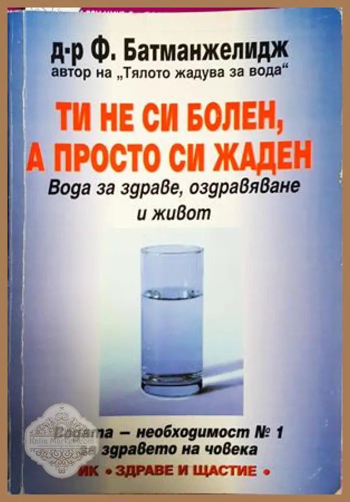 Ти не си болен, а просто си жаден - Файридун Батманжелидж