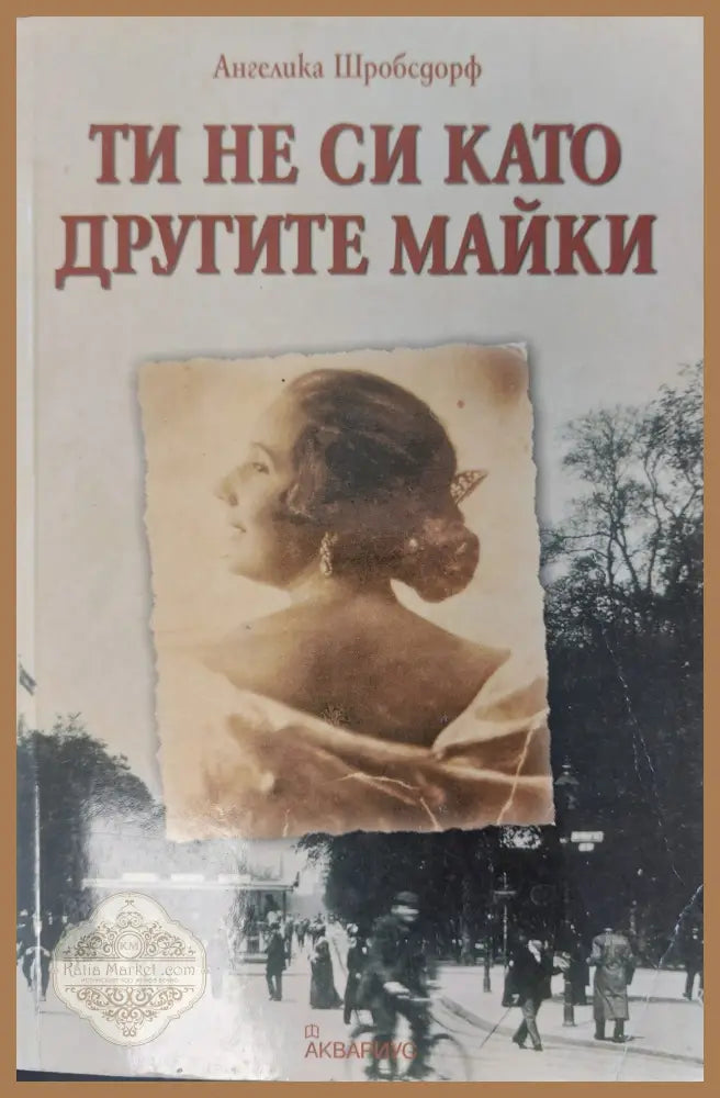 Ти не си като другите майки - Ангелика Шробсдорф - Книги