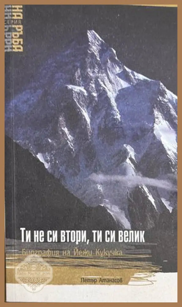 Ти не си втори, ти си велик - Петър Атанасов
