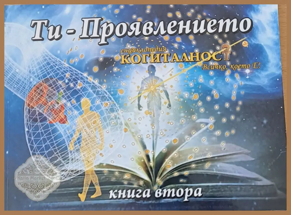 Ти - Проявлението книга втора - Книги