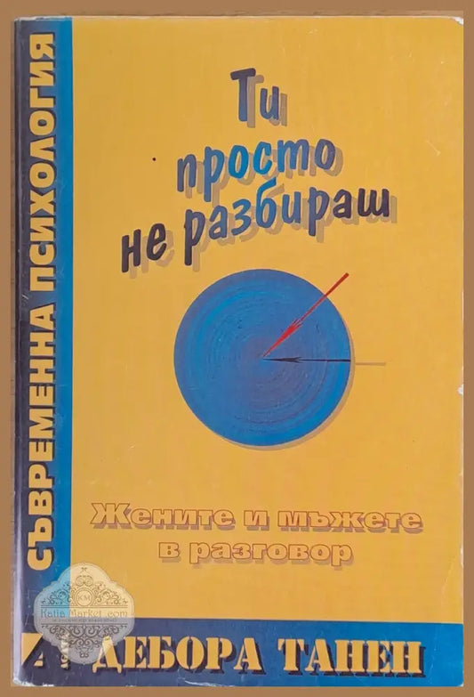 Ти просто не разбираш. Жените и мъжете в разговор - Дебора Танен - Книги