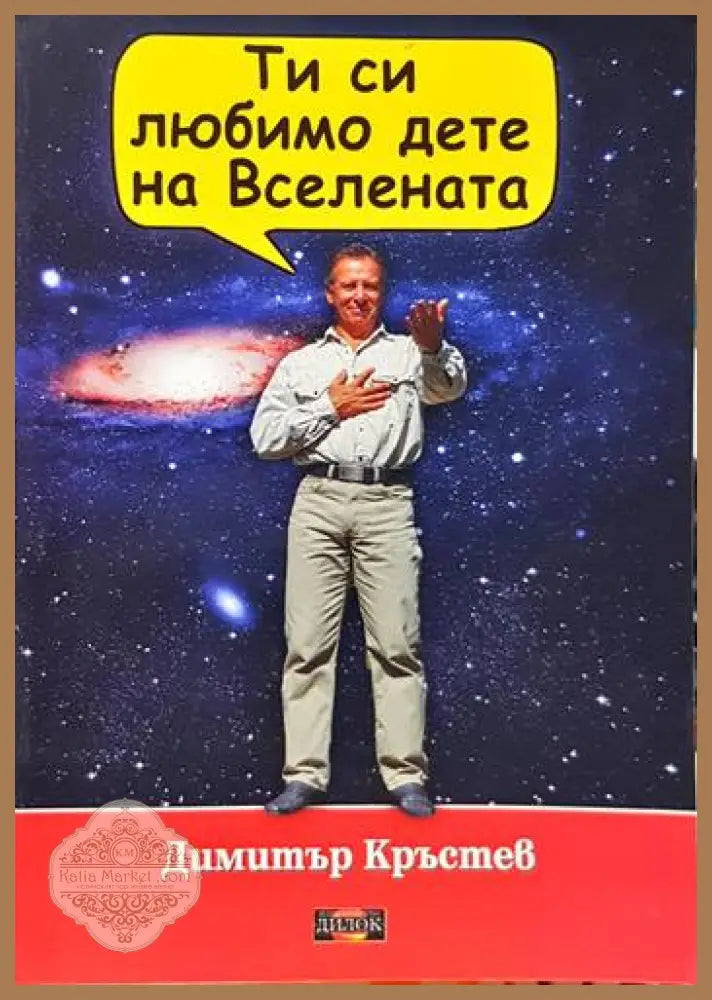 Ти си любимо дете на Вселената - Димитър Кръстев - Книги