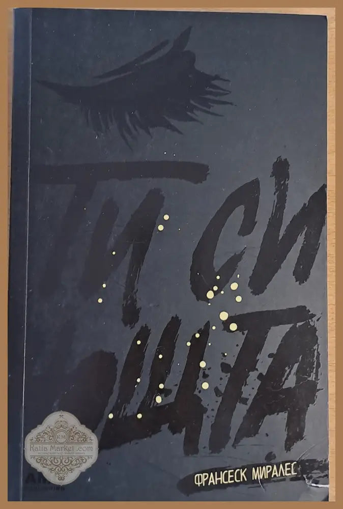Ти си нощта - Франсеск Миралес - Книги