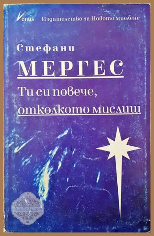 Ти си повече отколкото мислиш - Стефани Мергес - Книги
