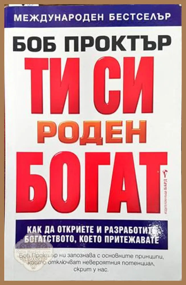 Ти си роден богат - Боб Проктър - Книги