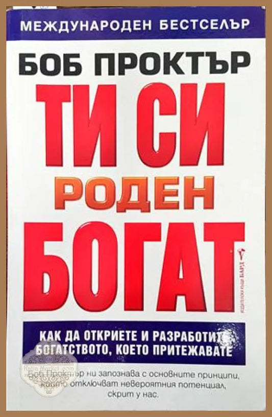 Ти си роден богат - Боб Проктър - Книги