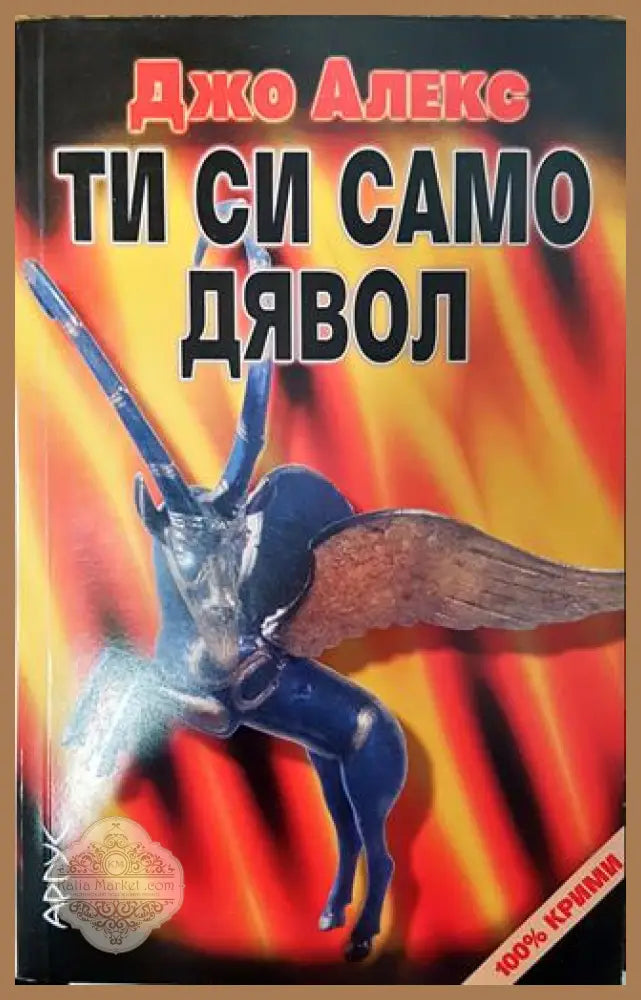 Ти си само дявол - Джо Алекс - Книга
