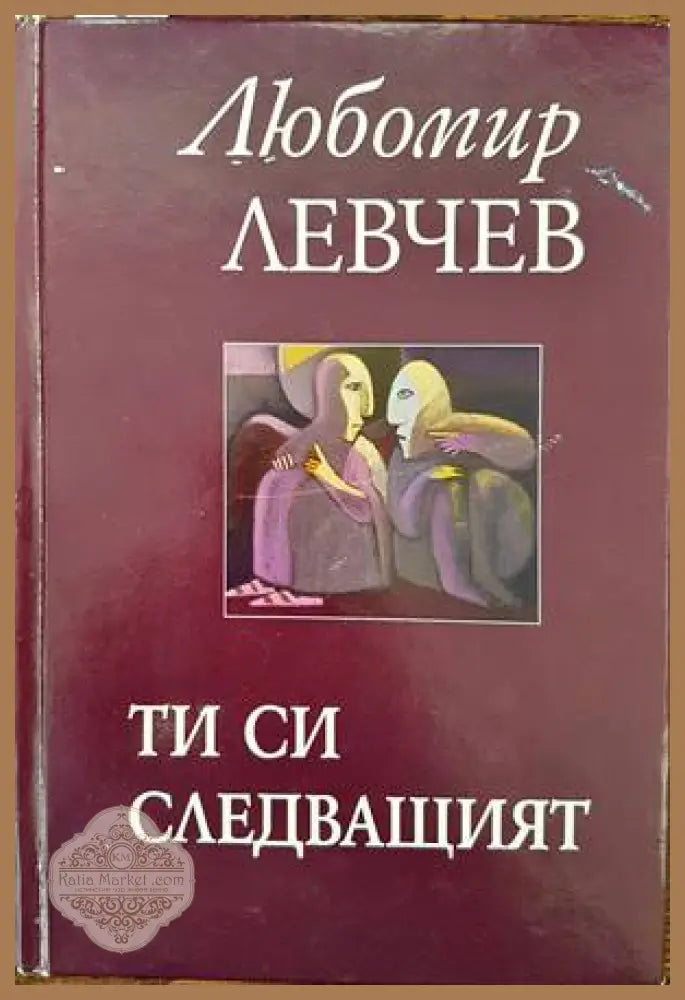 Ти си следващият - Любомир Левчев - Книги