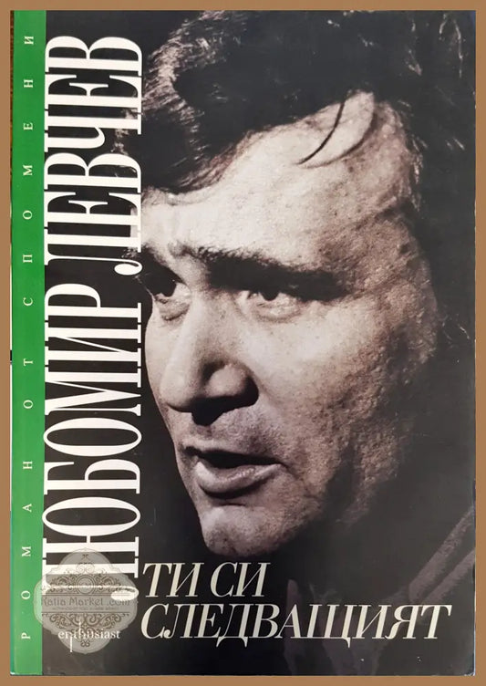 Ти си слидващият - Любомир Левчев - Книги