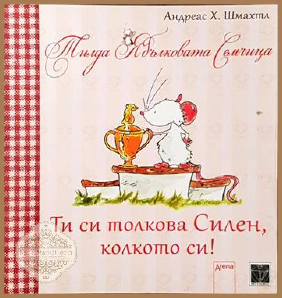 Ти си толкова силен колкото си! - Андреас Х. Шмахтл - Книги