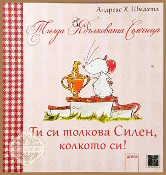 Ти си толкова силен колкото си! - Андреас Х. Шмахтл - Книги