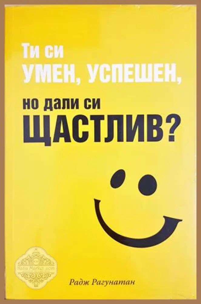 Ти си умен успешен но дали си щастлив? - Радж Рагунатан - Книга
