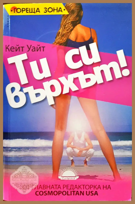 Ти си върхът - Кейт Уайт - Книги