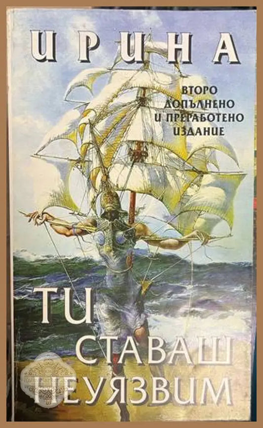 Ти ставаш неуязвим - Ирина - Книга