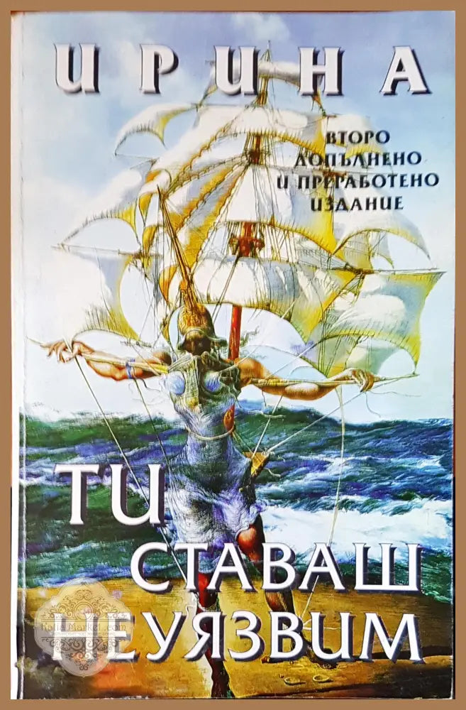Ти ставаш неуязвим - Петя Димитрова - Книги