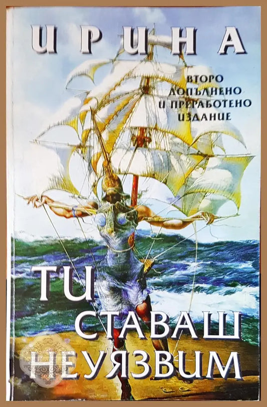 Ти ставаш неуязвим - Петя Димитрова - Книги