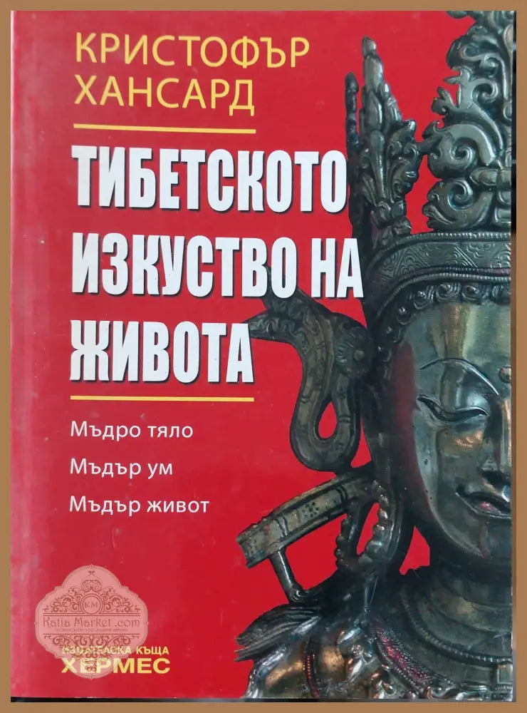 Тиберското изкуство на живота - Кристофър Хансард - Книги