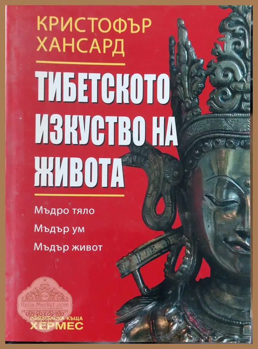 Тиберското изкуство на живота - Кристофър Хансард - Книги