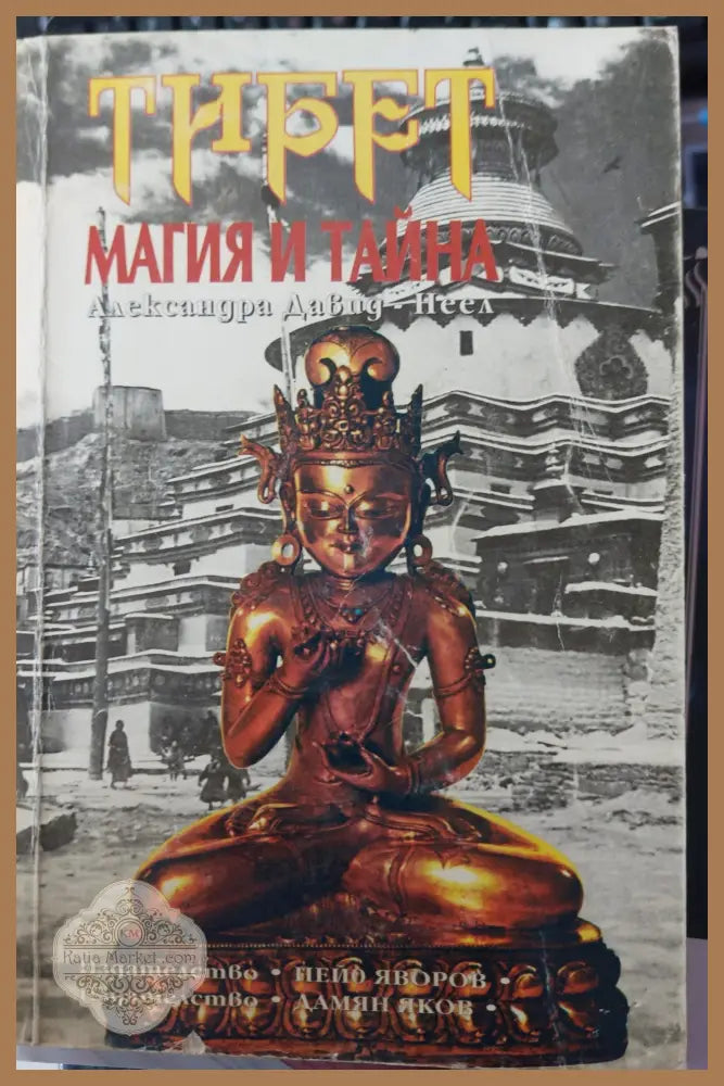 Тибет магия и тайна - Александра Давид - Книги