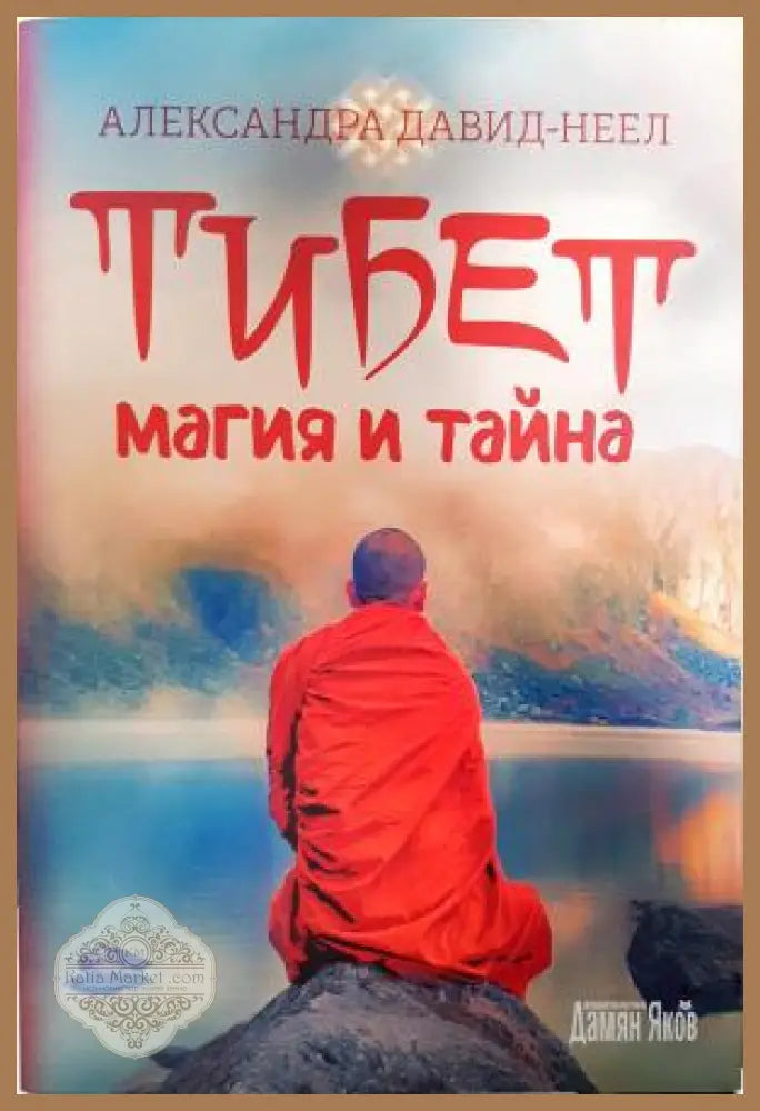 Тибет - магия и тайна - Александра Давид-Неел - Книга
