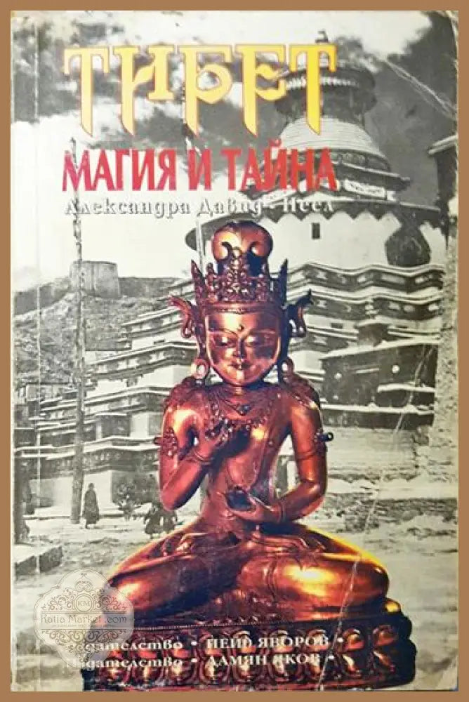 Тибет - магия и тайна - Александра Давид-Неел - Книга
