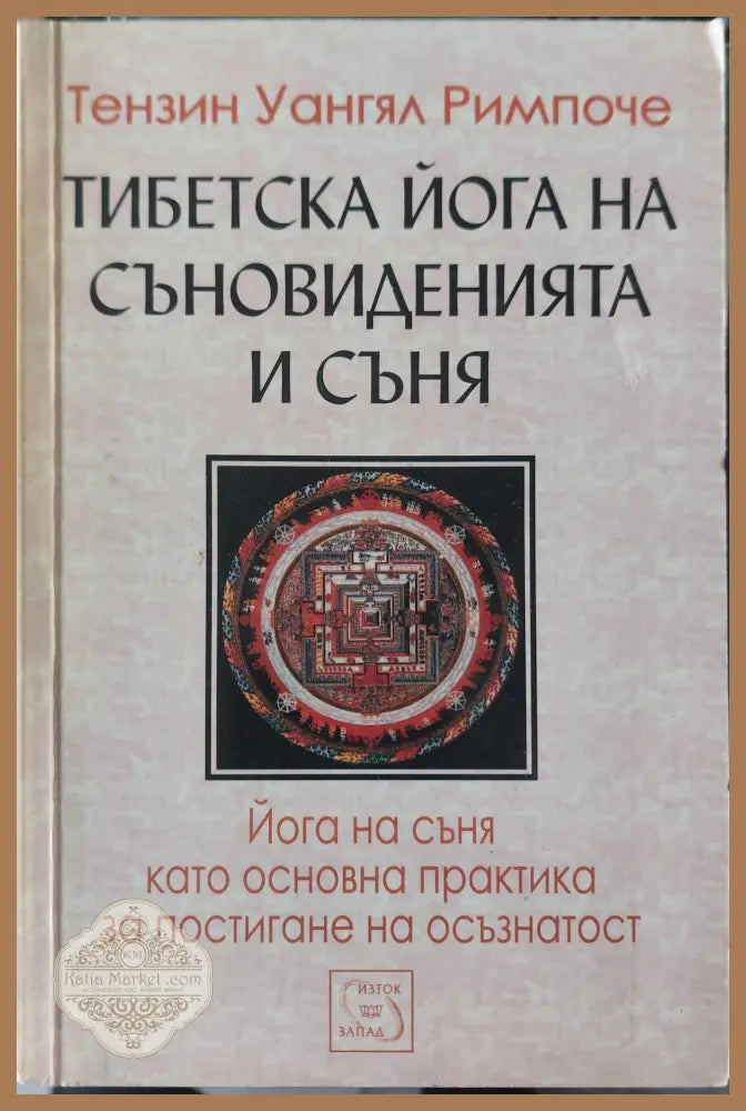 Тибетска йога на съновиденията и съня - Тензин Уангял Римпоче - Книги