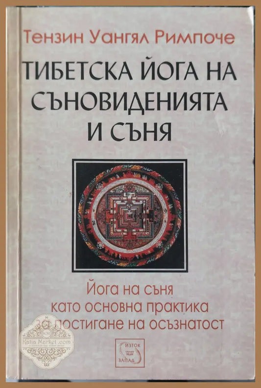 Тибетска йога на съновиденията и съня - Тензин Уангял Римпоче - Книги