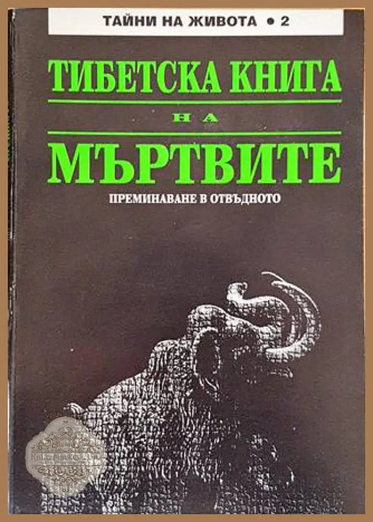 Тибетска книга на мъртвите - Книги
