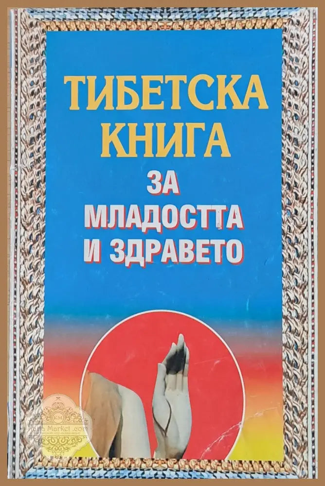 Тибетска книга за младостта и здравето - Авторски колектив - Книги