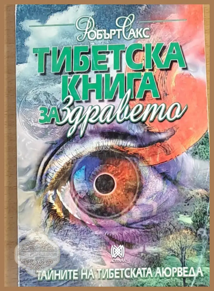 Тибетска книга за здравето - Робърт Сакс - Книги