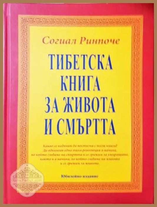 Тибетска книга за живота и смъртта - Согиал Ринпоче - Книга