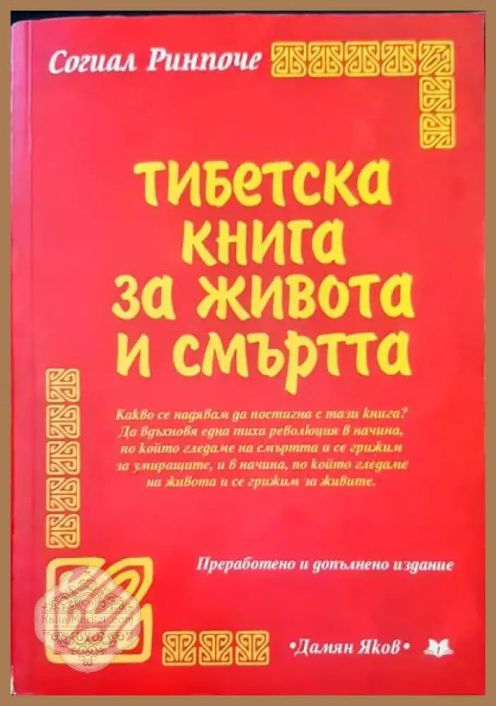 Тибетска книга за живота и смъртта (2219) - Книга