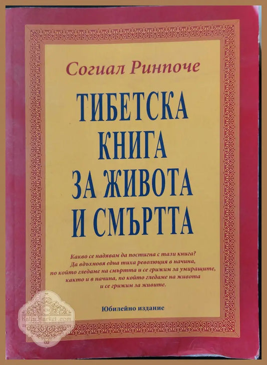 Тибетска книга за живота и смъртта - Юбилейно издание - Согал Ринпоче - Книги