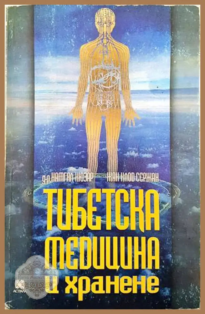 Тибетска медицина и хранене - Намгял Кюзар Жан-Клод Сержан - Книги