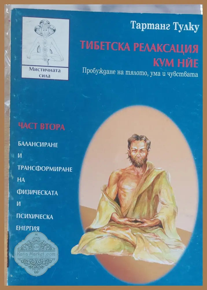 Тибетска релаксация Кум Нйе - Тартанг Тулку - Книги