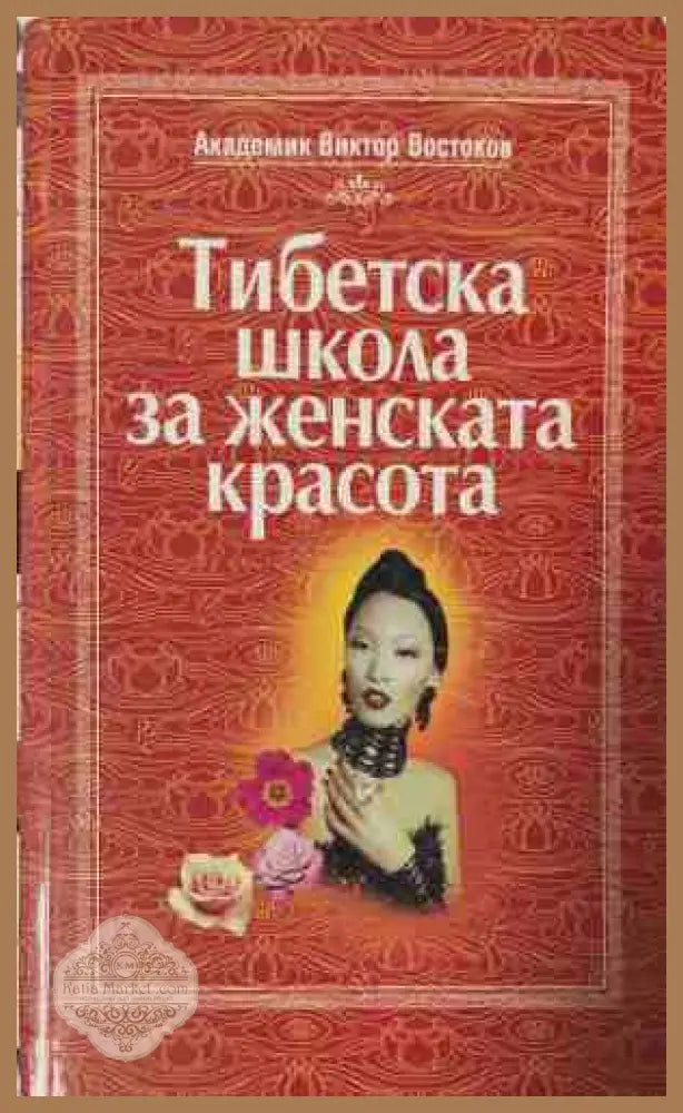 Тибетска школа за женската красота - Виктор Востоков - Книга